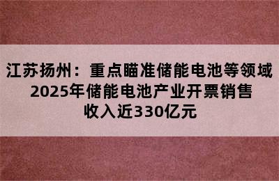 江苏扬州：重点瞄准储能电池等领域 2025年储能电池产业开票销售收入近330亿元